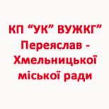 2 Оплата коммунальных услуг КП "УК" ВУЖКГ "Переяслав-Хмельницкой МГ